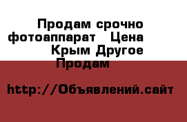 Продам срочно фотоаппарат › Цена ­ 11 000 - Крым Другое » Продам   